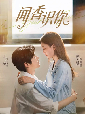 闻香识你(58集) 闻香识你(58集)追短剧看全集