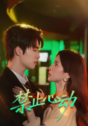 禁止心动（60集）红果短剧免费看