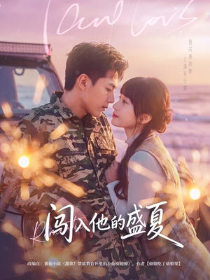 闯入他的盛夏（78集）全集我都看完了