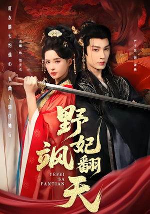野妃飒翻天（62集）短剧免费观看