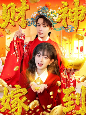 财神嫁到(59集) 财神嫁到(59集)最火短剧推荐