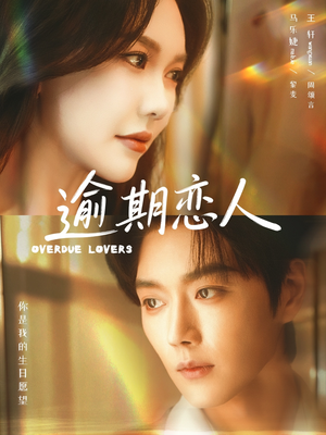 逾期恋人&重逢,请限时返岛(75集) 逾期恋人&重逢,请限时返岛(75集)免费看全集