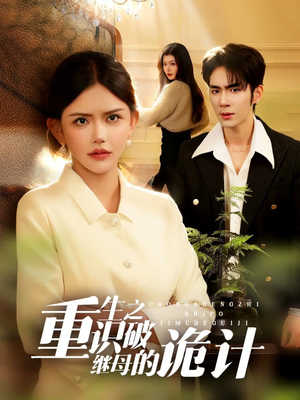 重生之识破继母的诡计（55集）简直不要太好看