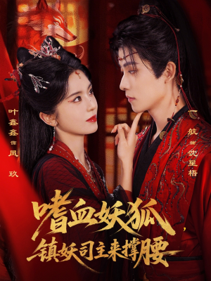 嗜血妖狐,镇妖司主来撑腰(65集) 嗜血妖狐,镇妖司主来撑腰(65集)免费热门短剧