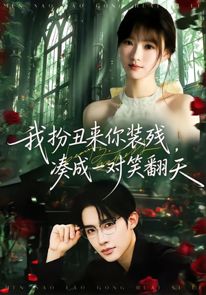 我扮丑来你装残,凑成一对笑翻天(76集) 我扮丑来你装残,凑成一对笑翻天(76集)贝贝短剧分享