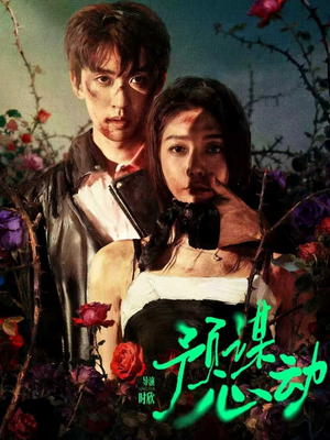 预谋心动（62集）短剧完整版免费