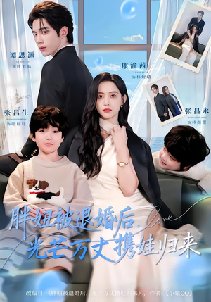 胖妞被退婚后，光芒万丈携娃归来（81集）精彩片段