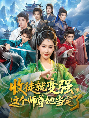 收徒就变强，这个师尊她当定了（80集）在哪里可以看