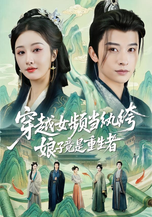 穿越女频当纨绔，娘子竟是重生者（68集）抢先看热门短剧