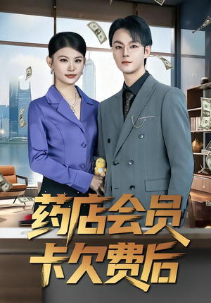 药店会员卡欠费后（80集）抢先看新短剧