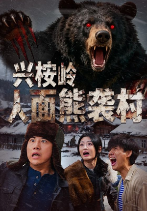 兴桉岭人面熊袭村(60集) 兴桉岭人面熊袭村(60集)最新热播短剧
