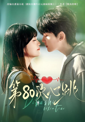 第80次心跳（70集）短剧分享剧集