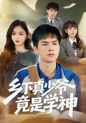 乡下真少爷竟是学神(58集) 乡下真少爷竟是学神(58集)民国短剧推荐
