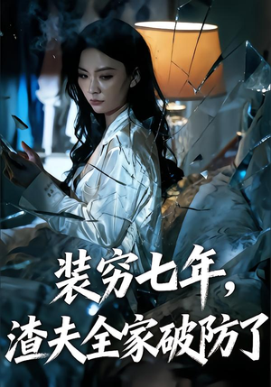 装穷七年，老公全家破防了（54集）好看短剧抢先看