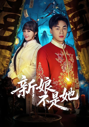 新娘不是她(49集) 新娘不是她(49集)百万短剧抢先看