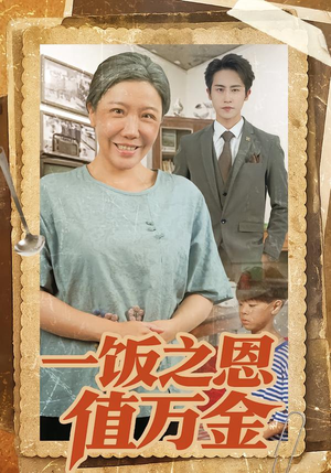 一饭之恩值万金(88集) 一饭之恩值万金(88集)穿越短剧推荐