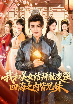 我和美女结拜就变强，四海之内皆兄妹（63集）超爽短剧推荐