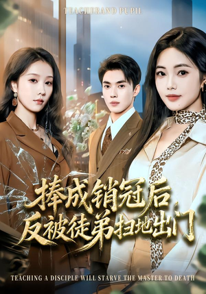 捧成销冠后,反被徒弟扫地出门(60集) 捧成销冠后,反被徒弟扫地出门(60集)直接看到大结局