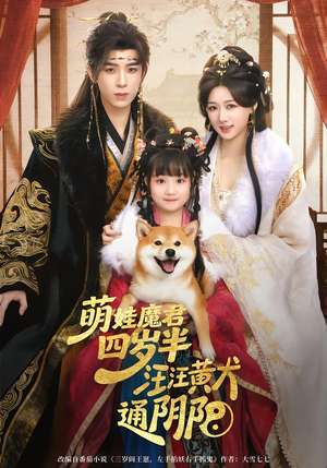 萌娃魔君四岁，半汪汪黄犬通阴阳（80集）精彩短剧分享。