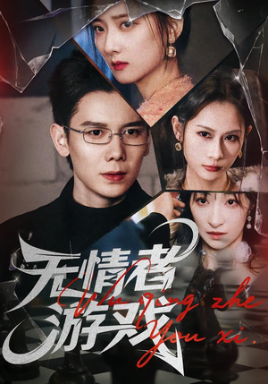 无情者游戏(67集) 无情者游戏(67集)热门短剧免费看