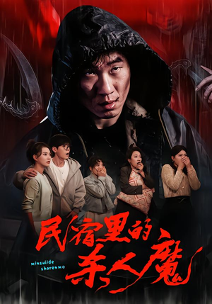 民宿里的杀人魔（48集）全集我都看完了