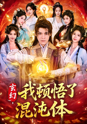 玄幻，我顿悟了混沌体（80集）短剧追到爽