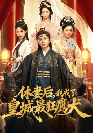休妻后,我成了皇城最狂鹰犬(80集) 休妻后,我成了皇城最狂鹰犬(80集)短剧在哪个平台
