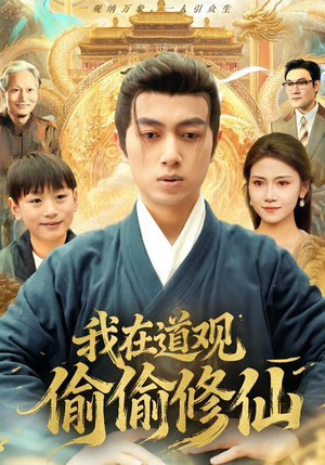 我在道观偷偷修仙（80集）好看短剧追不停
