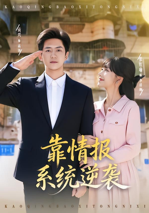 靠情报系统逆袭（80集）百度网盘资源