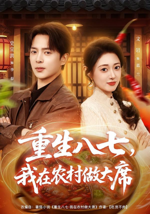 重生八七，我在农村做大席（82集）火爆短剧推荐
