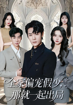 全家偏宠假少，那就一起出局（80集）热门短剧免费看