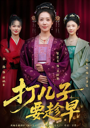 打儿子要趁早（61集）短剧太精彩