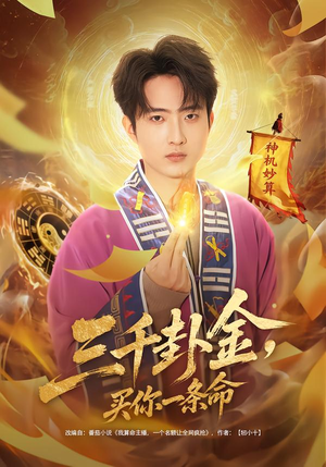 三千卦金,买你一条命(70集) 三千卦金,买你一条命(70集)短剧解说热门
