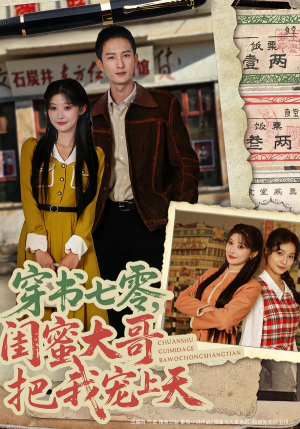 穿书七零，闺蜜大哥把我宠上天（79集）短剧前十排行榜