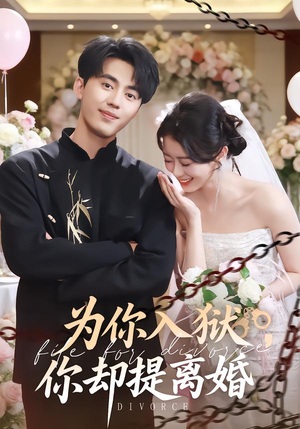 为你入狱,你却提离婚(82集) 为你入狱,你却提离婚(82集)真的好看吗
