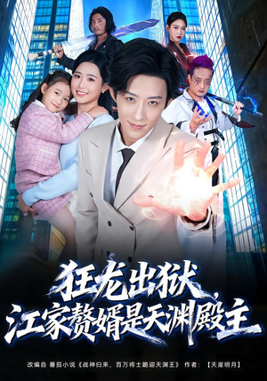 狂龙出狱，江家赘婿是天渊殿主（81集）好看短剧分享