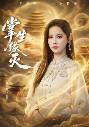 掌生缘灭(71集) 掌生缘灭(71集)一起追短剧