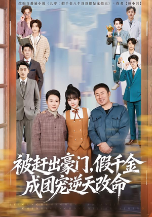 被赶出豪门,假千金成团宠逆天改命(67集) 被赶出豪门,假千金成团宠逆天改命(67集)全集免费看短剧