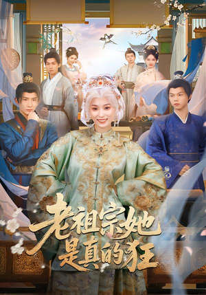 老祖宗她是真的狂（68集）短剧后续更精彩