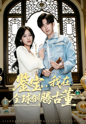 鉴宝，我在全球倒腾古董（80集）这部短剧我爱了