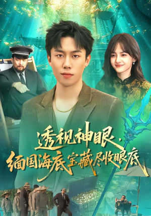 透视神眼，缅国海底宝藏尽收眼底（127集）零花钱看整部剧