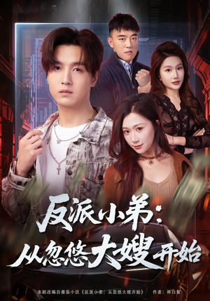反派小弟:从忽悠大嫂开始(75集) 反派小弟:从忽悠大嫂开始(75集)在线观看