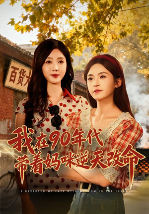 我在90年代带着妈咪逆天改命(89集) 我在90年代带着妈咪逆天改命(89集)最热短剧抢先看