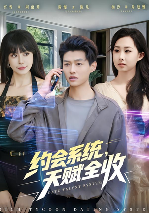 约会系统，天赋全收（90集）最新上映的短剧