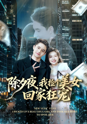 除夕夜,我捡个美女回家狂宠(80集) 除夕夜,我捡个美女回家狂宠(80集)短剧完整版免费