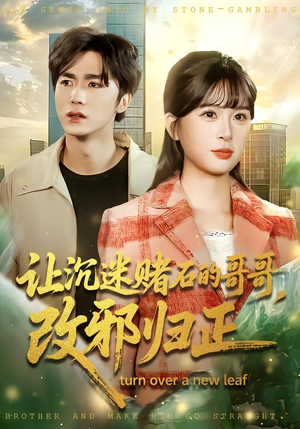 让沉迷赌石的哥哥,改邪归正(50集) 让沉迷赌石的哥哥,改邪归正(50集)最新上映免费看