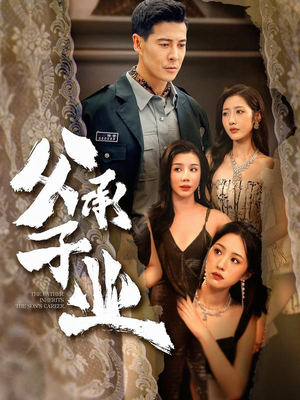 父承子业（100集）全集在线看