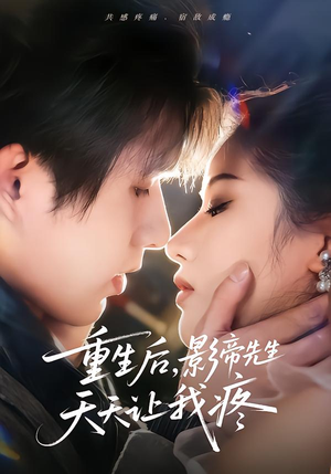 重生后,影帝先生天天让我疼(71集) 重生后,影帝先生天天让我疼(71集)最火短剧热播中