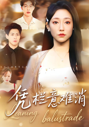 凭栏意难消（59集）在线免费观影