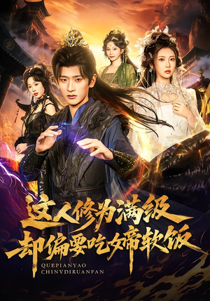 这人修为满级却偏要吃女帝软饭(81集) 这人修为满级却偏要吃女帝软饭(81集)深深爱上这部剧